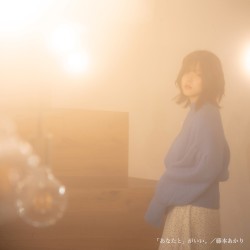 「あなたと」がいい。