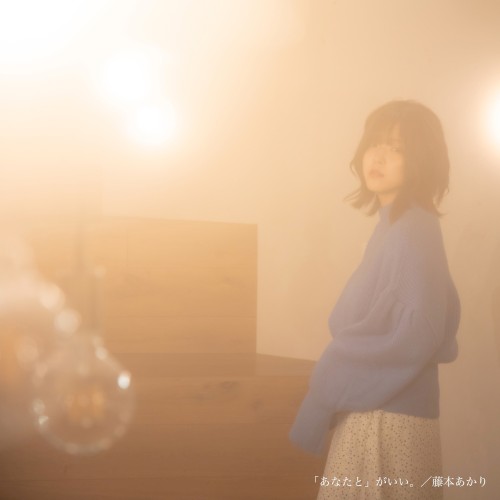 「あなたと」がいい。