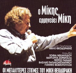 Ο Μίκης ερμηνεύει Μίκη
