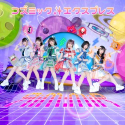 コズミック☆エクスプレス