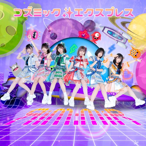 コズミック☆エクスプレス
