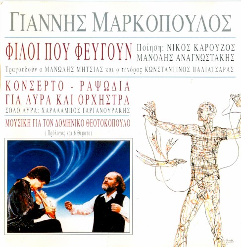 Φίλοι που φεύγουν / Κονσέρτο / Ραψωδία για λύρα και ορχήστρα / Μουσική για τον Δομήνικο Θεοτοκόπουλο