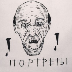 Портреты