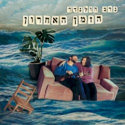 הזמן האחרון