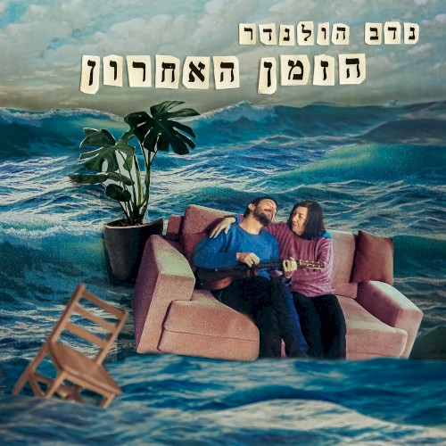 הזמן האחרון