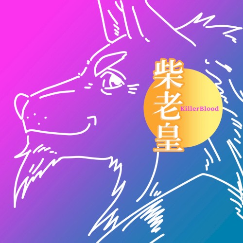 柴老皇 The Shiba Teacher