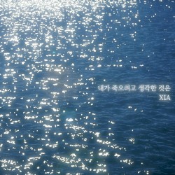 내가 죽으려고 생각한 것은