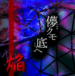 儚クモ底ヘ