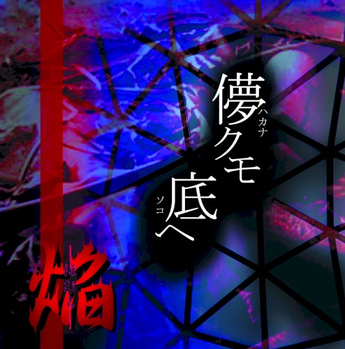 儚クモ底ヘ