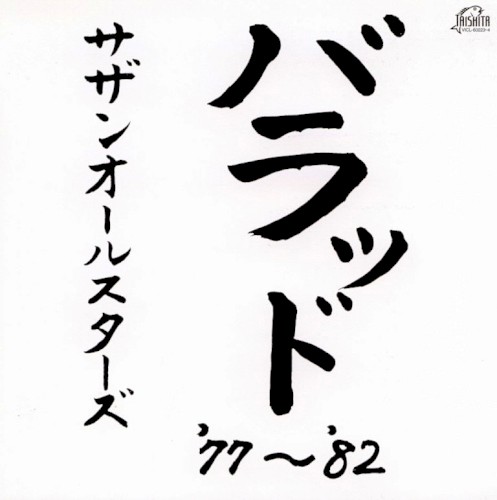 バラッド '77〜'82