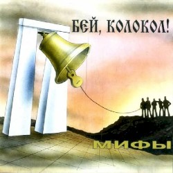 Бей, колокол!!!