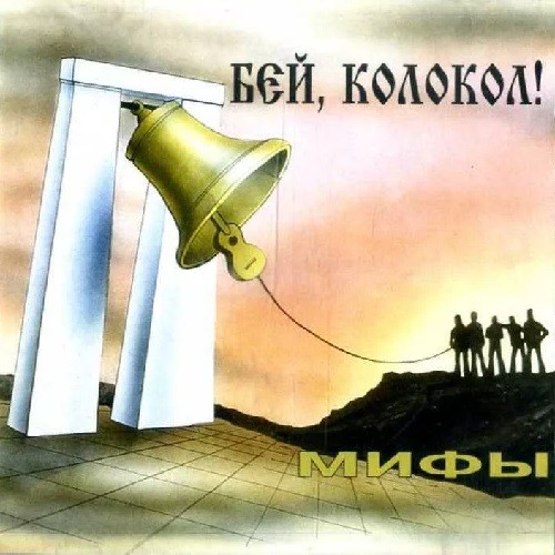 Бей, колокол!!!