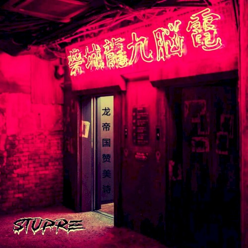 龙帝国赞美诗
