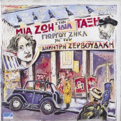 Μια ζωή στην ίδια τάξη