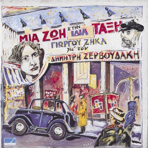 Μια ζωή στην ίδια τάξη