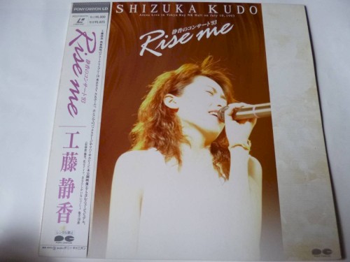 静香のコンサート’93 Rise me