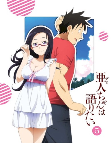 亜人ちゃんは語りたい 第5巻 特典CD
