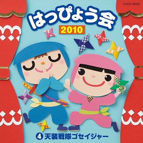 2010 はっぴょう会 4 天装戦隊ゴセイジャー