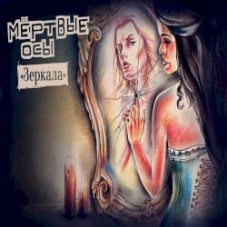 Зеркала