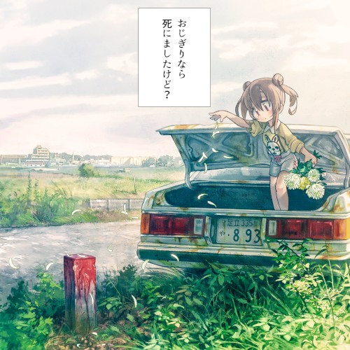 おじぎりなら死にましたけど?