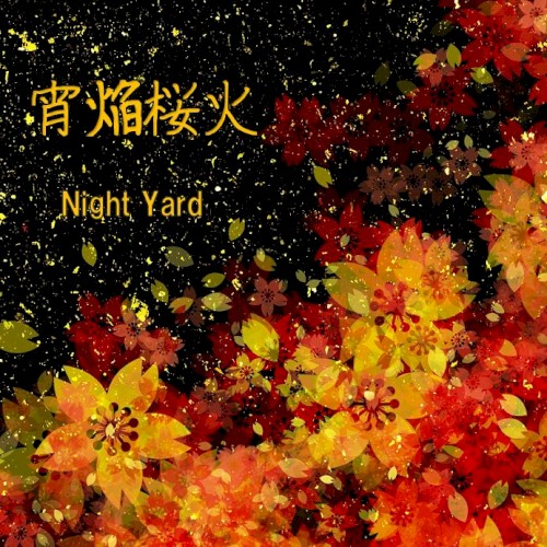 宵焔桜火