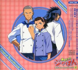 焼きたて!! ジャぱん オリジナル・サウンドトラック2
