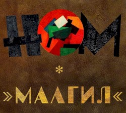 МАЛГИЛ