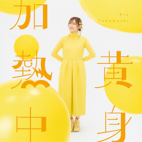 黄身加熱中