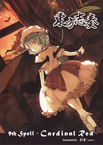 東方志奏 9th Spell -Cardinal Red-