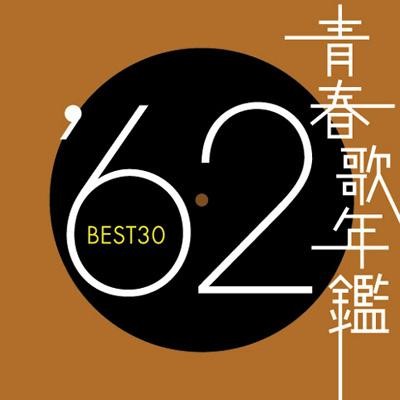 青春歌年鑑 ’62 BEST30