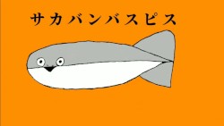 サカサカバンバンバスピスピス