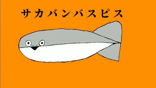 サカサカバンバンバスピスピス