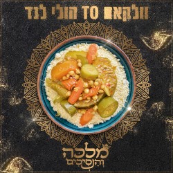 וולקאם טו הולי לנד