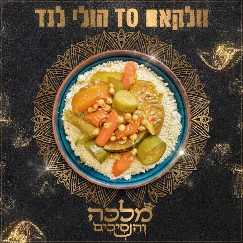 וולקאם טו הולי לנד