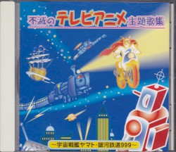 不滅のテレビアニメ主題歌集 ～宇宙戦艦ヤマト・銀河鉄道999～
