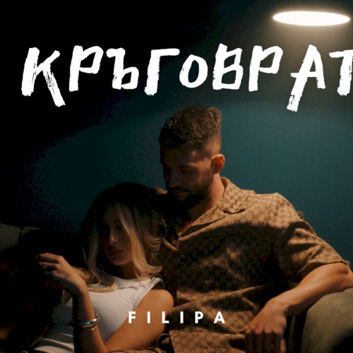 КРЪГОВРАТ