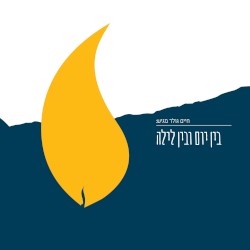 בין יום ובין לילה