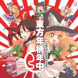 東方年柄年中