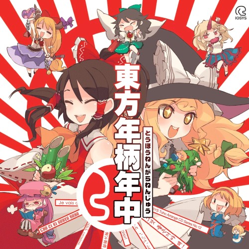 東方年柄年中