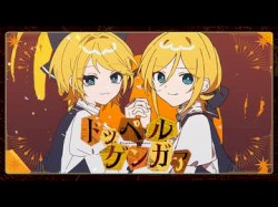 ドッペルゲンガァ