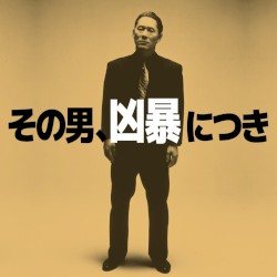 Violent Cop その男、凶暴につき