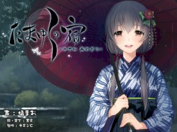 たまゆらの宿 かさね ～雨やどり～