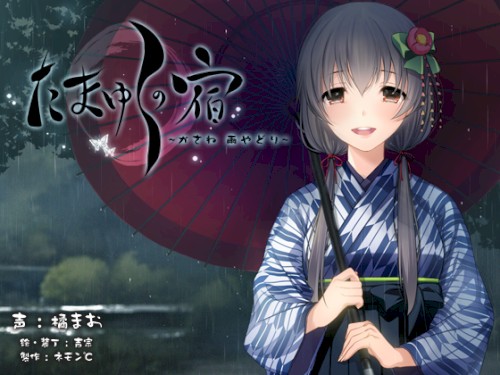 たまゆらの宿 かさね ～雨やどり～