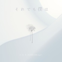 それでも僕は