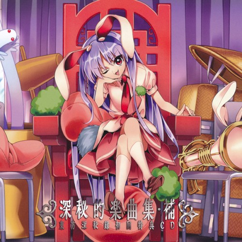 深秘的楽曲集・補 東方深秘録初回特典CD