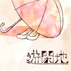 遊閑地