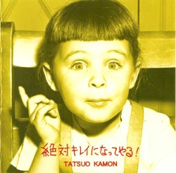 絶対キレイになってやる！