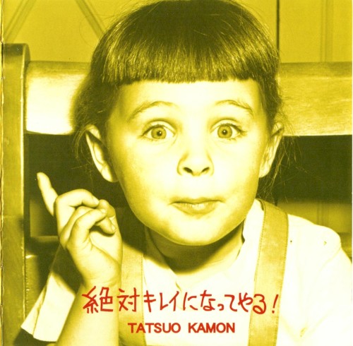 絶対キレイになってやる！