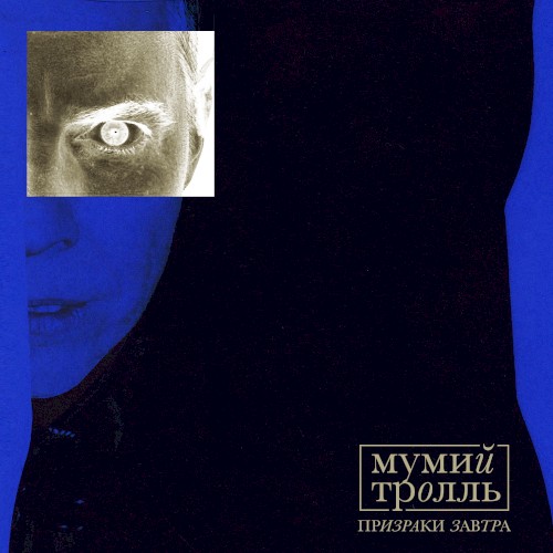 Призраки Завтра, ч. 2