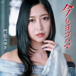 今もヨコハマ